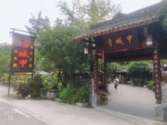 门面-青城甲(青城山店)