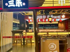 -三禾寿司(君尚店)