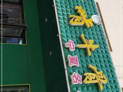-苏莱特色牛骨滩羊手抓馆(长城东街总店)