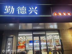 -勤德兴(湖滨路店)