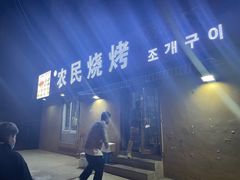 -农民烧烤(延边社区店)