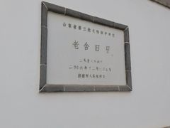 -老舍旧居