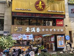 -素满香·食养自助(天一广场店)