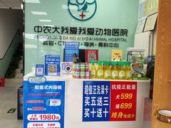 -中农大我爱我爱动物医院·核磁CT·猫病·24小时夜诊中心(石佛营店)