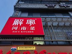 -解家河南菜(金水路店)