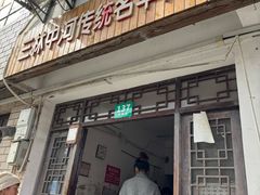 -三林塘老街