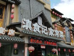 -家宴滇食记·云南家常菜