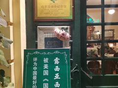 -露西亚咖啡西餐厅(哈尔滨俄侨纪念馆店)
