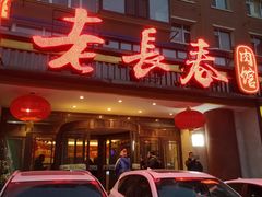 -老长春肉馆(创业大街店)