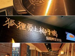 -狐狸爱上椰子鸡(滨江星光大道店)