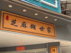 -芝麻糊世家(西华店)
