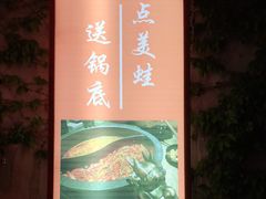 -销魂美蛙鱼头火锅(上海首店)