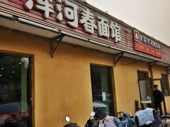 -浑河春面馆非遗鹿角面(太平庄店)