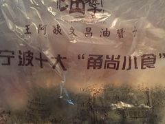 -王阿姨文昌油赞子(府桥街店)
