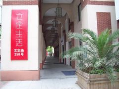 -文定生活家居创意广场