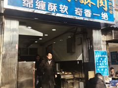 门面-定家小酥肉·清真(回民街店)