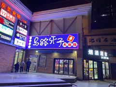 -马路牙子烧烤音乐酒馆(望京店)
