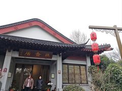 -雷峰塔·藕香居餐厅