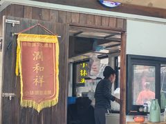 -润和祥小砵头甜酒酿