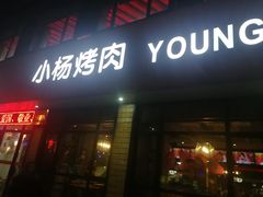 门面-小杨烤肉(朱雀店)