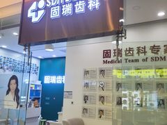 -固瑞齿科(国贸门诊店)