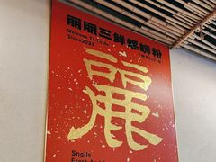 -丽丽三鲜螺蛳粉(田林路店)