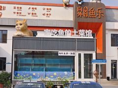 -向外鱼乐·土菜·虹鳟鱼