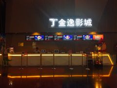 -金逸影城(明发店)