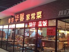 门面-春饼家常菜(百子湾店)
