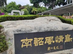 -南诏风情岛
