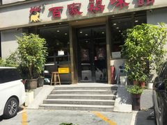 -百家鸡味馆(清泰店)