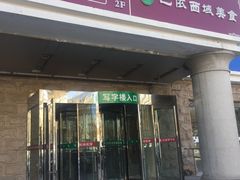 门面-巴依兄弟西域美食(机场店)
