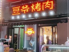 门面-豆爷烤肉(沁水路龙湖店)