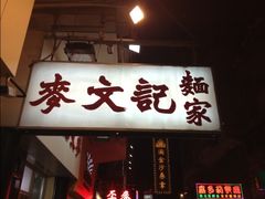 -麦文记面家(佐敦店)