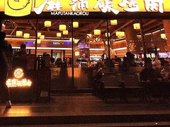 -麻蒲碳烤肉(远景路1号店)