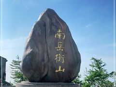 -南岳衡山风景名胜区