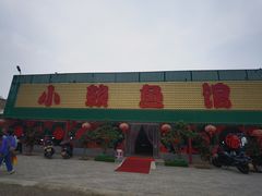 -小赖鱼馆