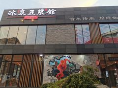 门面-冰泉豆浆馆(阳朔店)
