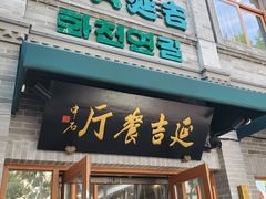 -华天延吉餐厅(西四总店)