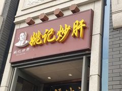 门面-姚记炒肝店(簋街店)