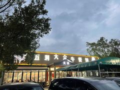 -五洞大众牛餐馆(番禺分店)