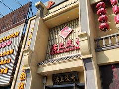 门面-沽上民肴·海鲜锅贴·天津菜(福州道鸿正家园店)