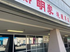 -明家烧腊