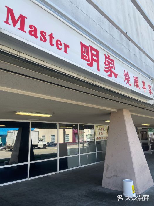 明家烧腊图片