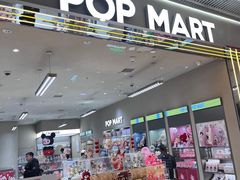 -泡泡玛特POPMART(黄岛新城吾悦店)