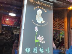 -云南妈妈特色菜缘滋缘味