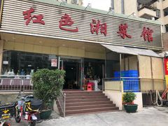门面-红色湘菜馆(春风店)