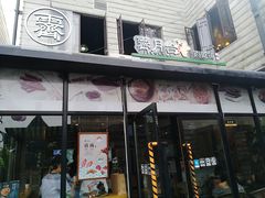 门面-霁月台现烤猪肉脯(万达茂店)