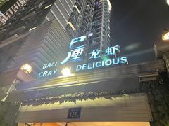 -巴厘龙虾·榜首油焖大虾(洞庭·艺术洋房店)