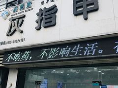 -派恩宜灰指甲(勤业店)